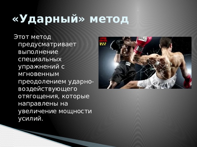 Ударный метод. Ударный метод примеры. Ударный метод упражнения. Ударный метод развития силы. Ударный метод упражнения пример.