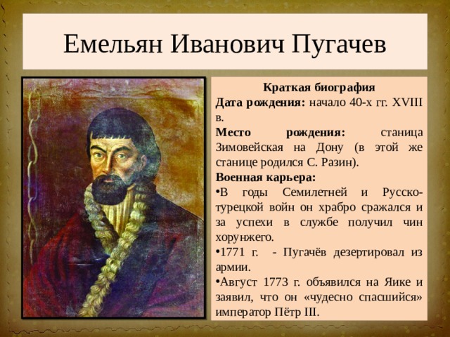 Пугачев какой год. Емельян Иванович пугачёв восстание. Атаман Пугачев. Иллирияемельян Иванович пугачёв. Емельян пугачёв краткая биография.