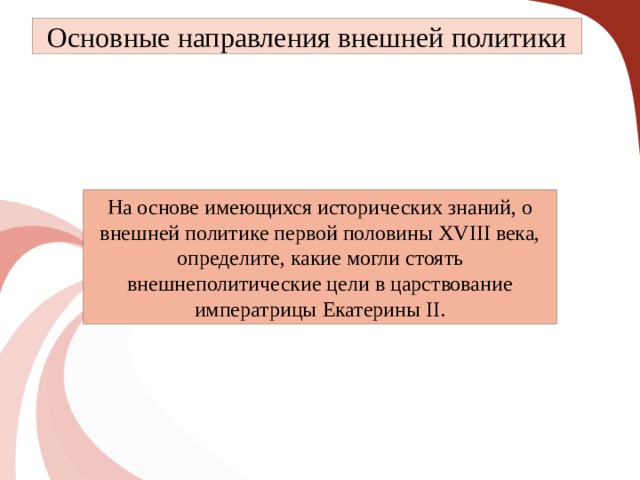 Презентация по истории внешняя политика екатерины 2