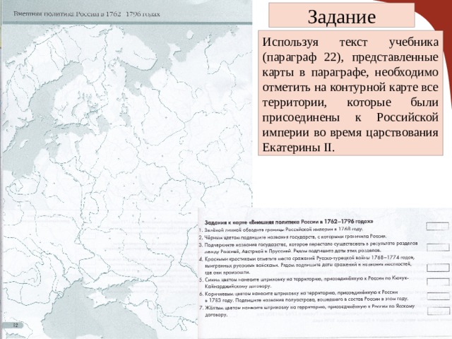 Контурная карта по истории россии 8 класс внешняя политика россии во второй половине 18 века