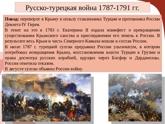 Презентация русско турецкие войны во второй половине 18 века 8 класс