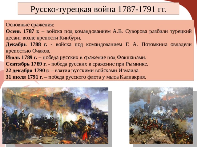 Сражение 1787 1791. Русско турецкая 1787-1791 сражения. Русско турецкая война 1787 сражения. Сражениями русско-турецкой войны 1787–1791 гг.. Русско турецкая война 1788.