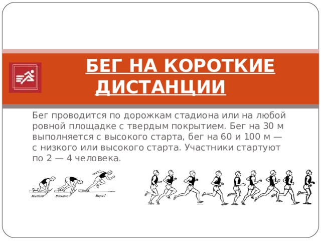 Бег на 30 м техника выполнения. Техника бега на 30 метров. Бег на короткие дистанции ГТО.