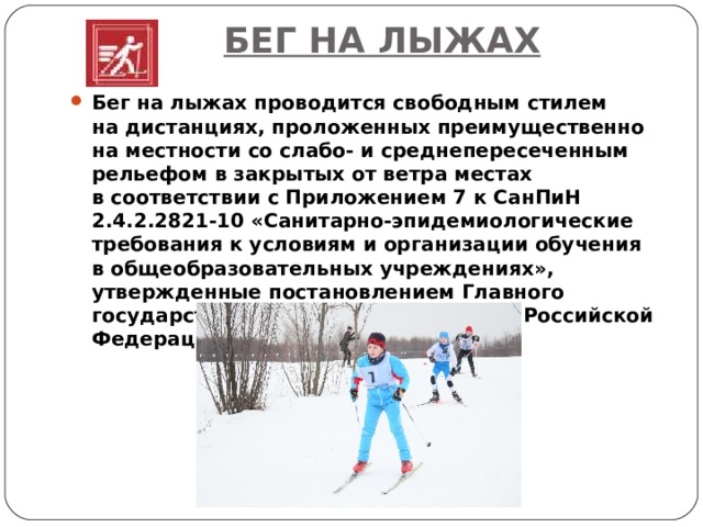 Техника выполнения бега на лыжах. Бег на лыжах.