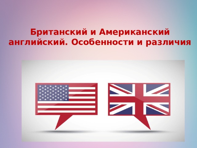 Различия англии и россии. Британский и американский английский различия. Различия между американским и британским английским. Различия американцев и британцев. Таблица различий великобританских и американских школ.