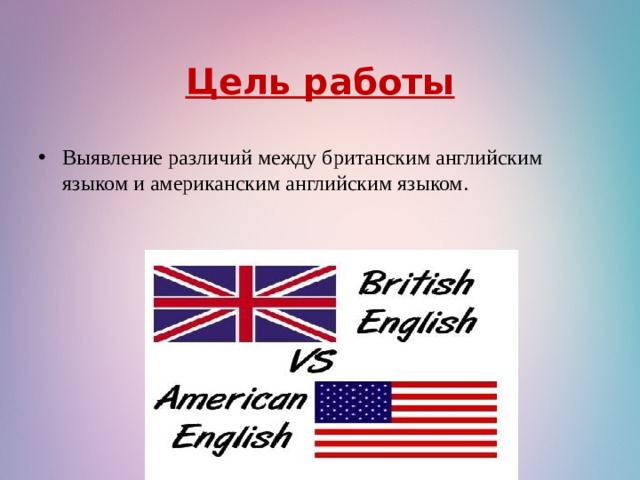 Проект различия между британским и американским вариантами английского языка презентация