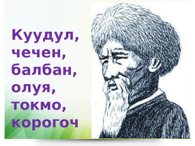 Куудул, чечен, балбан, олуя, токмо, корогоч 