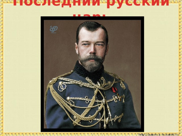 Последний русский царь 