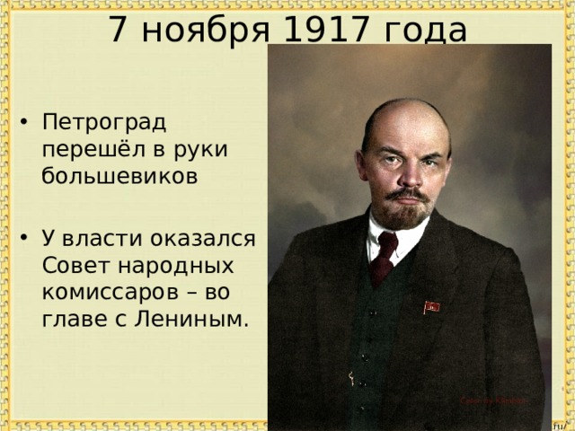 7 ноября 1917 года Петроград перешёл в руки большевиков У власти оказался Совет народных комиссаров – во главе с Лениным. 