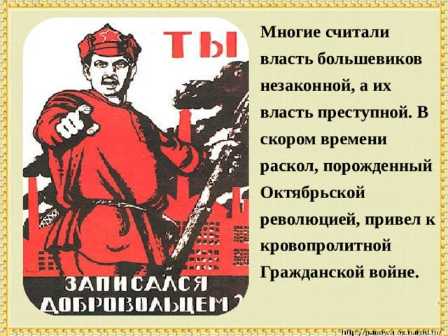 Многие считали власть большевиков незаконной, а их власть преступной. В скором времени раскол, порожденный Октябрьской революцией, привел к кровопролитной Гражданской войне. 