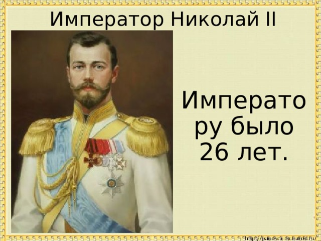 Император Николай II Императору было 26 лет. 