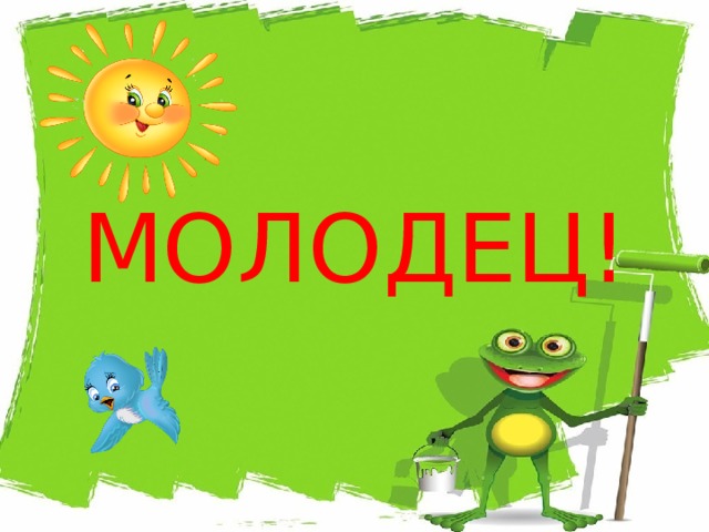 МОЛОДЕЦ! 