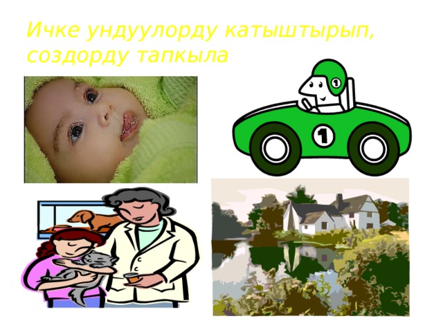 Ичке ундуулорду катыштырып, создорду тапкыла 