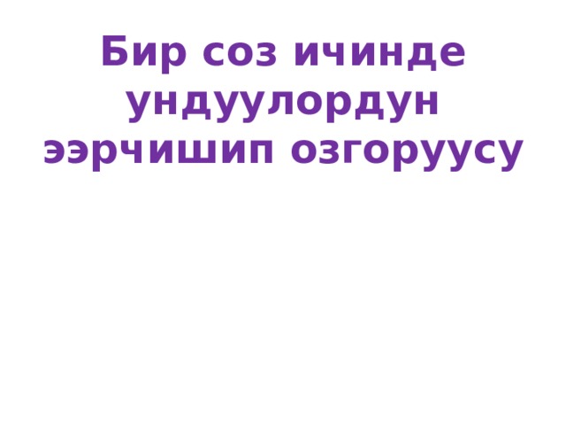 Бир соз ичинде ундуулордун ээрчишип озгоруусу 