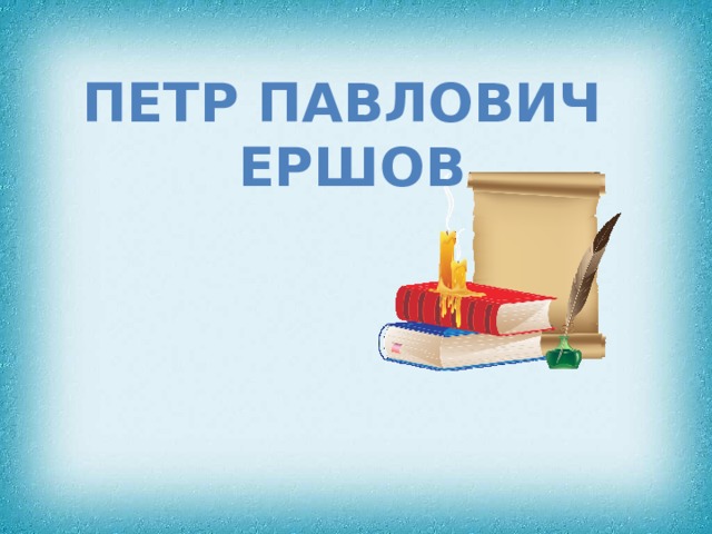 Петр павлович ершов 