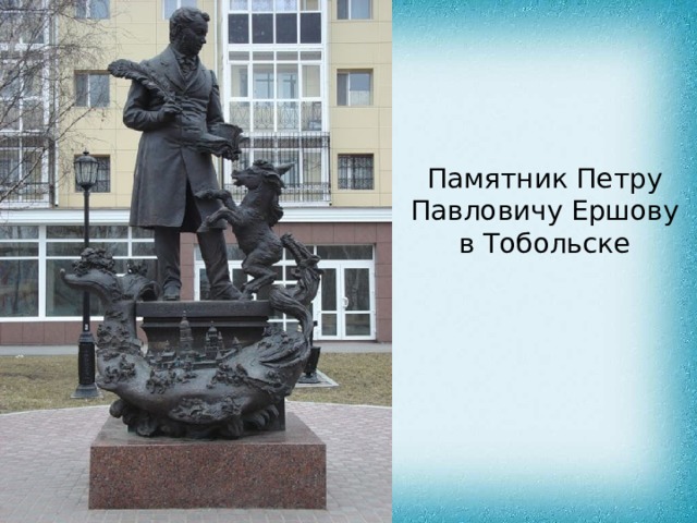 Памятник Петру Павловичу Ершову в Тобольске 