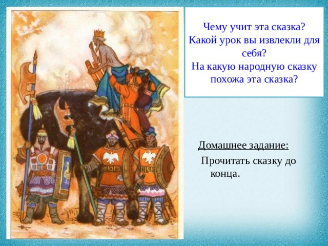 Чему учит эта сказка?  Какой урок вы извлекли для себя?  На какую народную сказку похожа эта сказка? Домашнее задание:  Прочитать сказку до конца. 