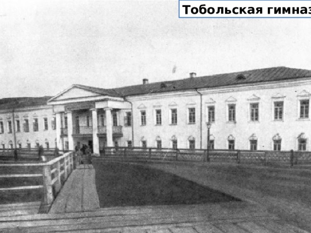 Тобольская   гимназия . 