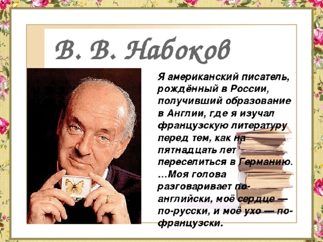 Писатель набоков сказал. Владимира Набокова писатель.