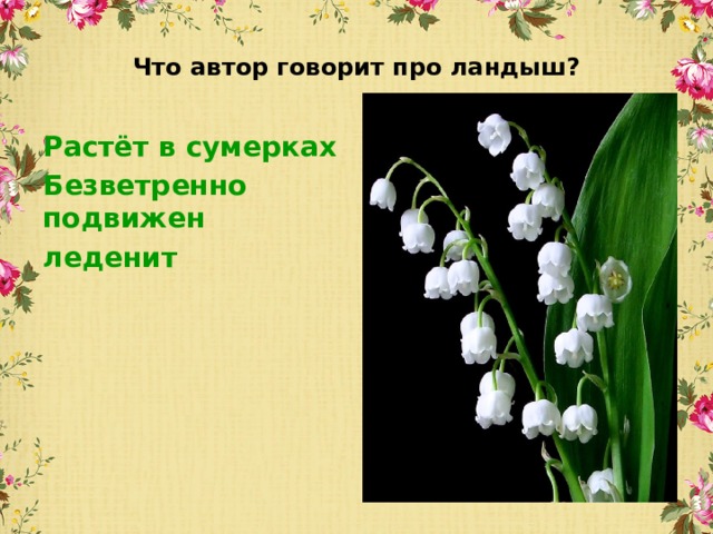 Что автор говорит про ландыш? Растёт в сумерках Безветренно подвижен леденит 