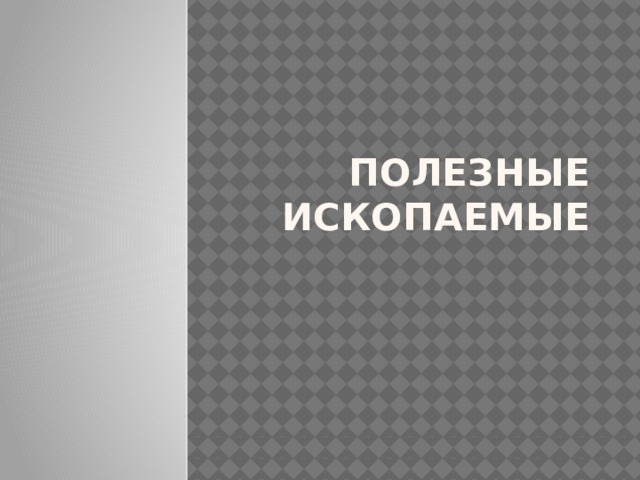Полезные ископаемые 