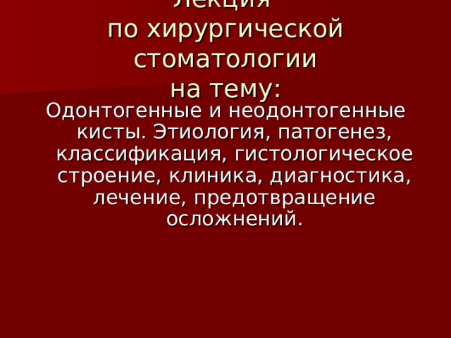 Неодонтогенные кисты презентация