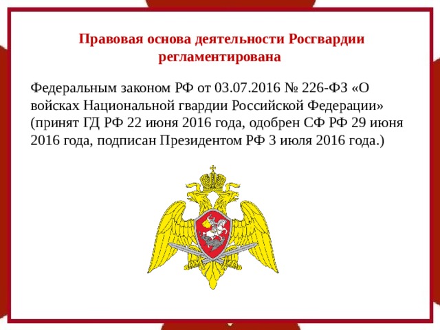 Проект указа президента о госслужбе в военкоматах. Правовые основы деятельности ВНГ РФ. Правовая основа войск национальной гвардии РФ. Правовые основы военной службы в войсках национальной гвардии. Правовая основа деятельности войск национальной гвардии.