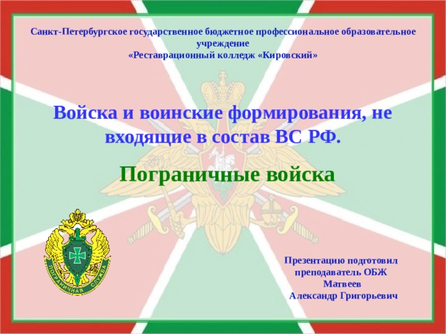 Пограничная служба входит в состав вооруженных сил. Пограничные войска ОБЖ. Войска и формирования не входящие в состав вс РФ. Войска и воинские формирования не входящие в состав вс РФ ОБЖ 10 класс. Пограничные войска России 10 класс ОБЖ.