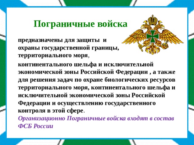 Войска и воинские формирования не входящие в состав вс рф презентация