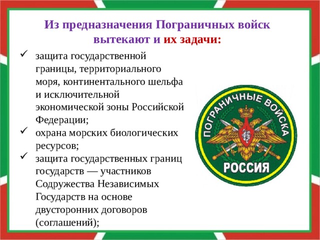 Число пограничников россии. Задачи войск пограничной службы РФ. Пограничные войска вс РФ. Пограничные войска цели и задачи.