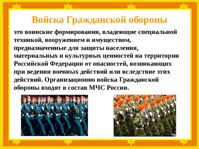 Войска и воинские формирования. Войска гражданской обороны РФ. Воинские формирования. Назначение войск гражданской обороны. Воинские формирования гражданской обороны.