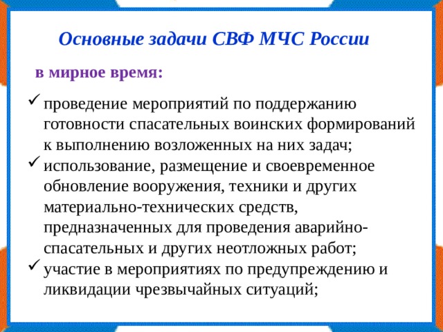 Основные задачи мчс. Основные задачи СВФ МЧС России. Задачи спасательных воинских формирований МЧС России. Спасательные воинские формирования задачи. Задачи СВФ.