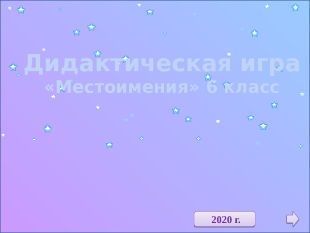 Дидактическая игра «Местоимения» 6 класс  2020 г. 