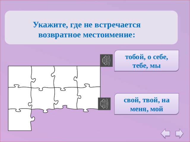   Укажите, где не встречается возвратное местоимение: тобой, о себе, тебе, мы свой, твой, на меня, мой 