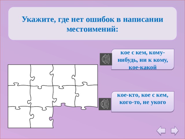 Укажите, где нет ошибок в написании местоимений: кое с кем, кому-нибудь, ни к кому, кое-какой кое-кто, кое с кем, кого-то, не укого  