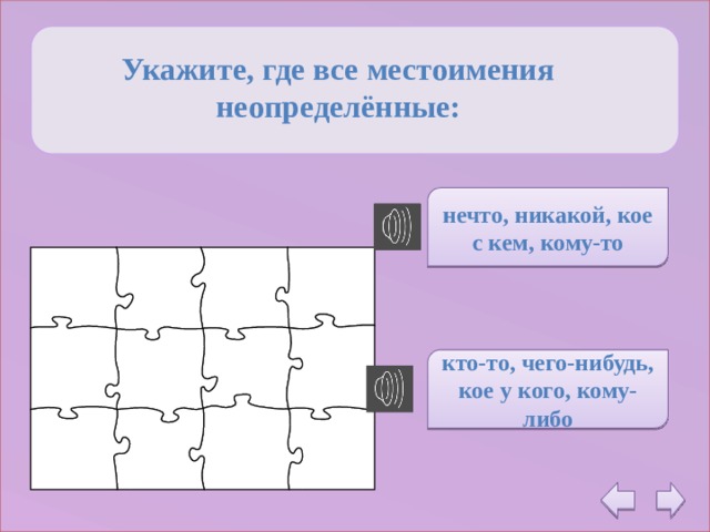  Укажите, где все местоимения неопределённые: нечто, никакой, кое с кем, кому-то кто-то, чего-нибудь, кое у кого, кому-либо 