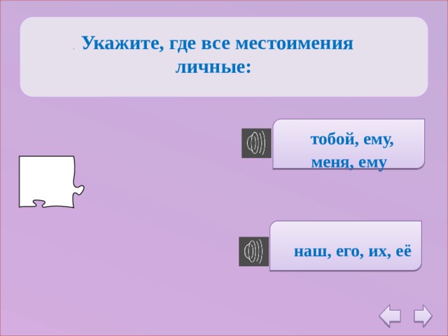  .   Укажите, где все местоимения личные:   тобой, ему, меня, ему    наш, его, их, её 