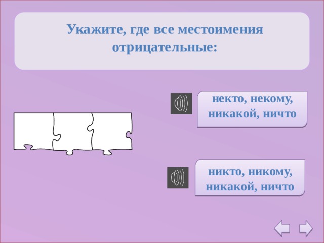    Укажите, где все местоимения  отрицательные:   некто, некому, никакой, ничто   никто, никому, никакой, ничто  