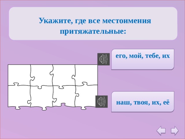   Укажите, где все местоимения притяжательные: его, мой, тебе, их  наш, твоя, их, её 