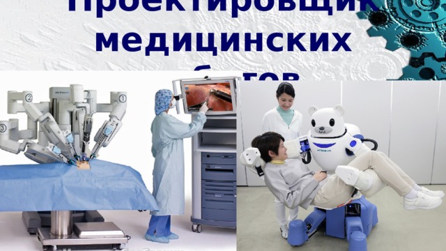 Проектировщик медицинских роботов