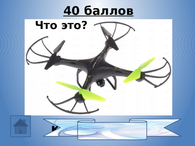 40 баллов Что это? квадрокоптер 