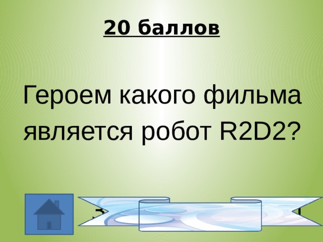 20 баллов Героем какого фильма является робот R2D2? Звёздные войны 