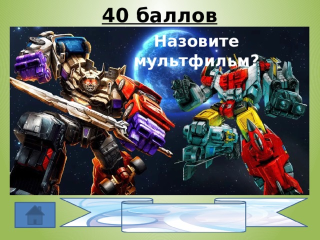 40 баллов Назовите мультфильм? Трансформеры 