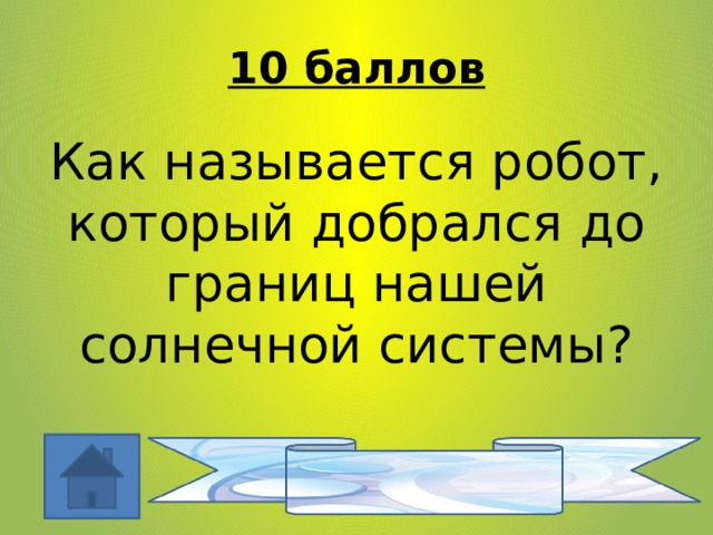 10 баллов Как называется робот, который добрался до границ нашей солнечной системы? Вояджер 1 