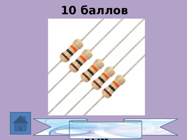 10 баллов Резисторы  10 кОм 