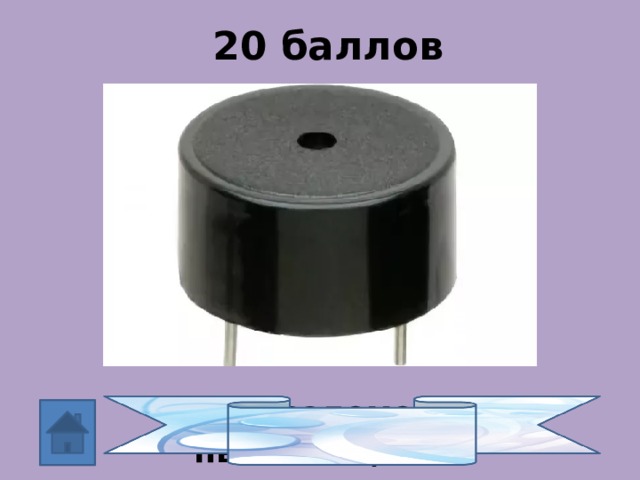 20 баллов Пьезоэлемент, пьезопищалка 