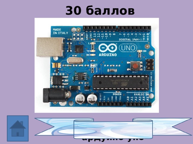 30 баллов Микроконтроллер ардуино уно 