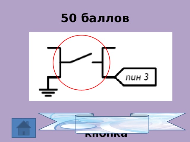 50 баллов Тактовая кнопка 