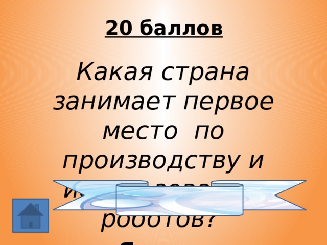 20 баллов Какая страна занимает первое место по производству и использованию роботов? Япония 
