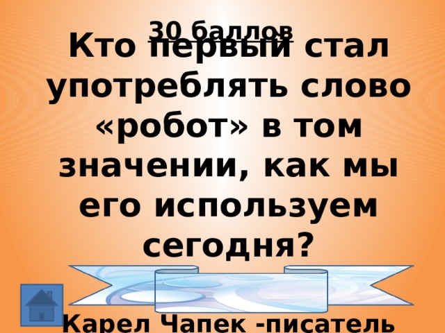 30 баллов Кто первый стал употреблять слово «робот» в том значении, как мы его используем сегодня?   Карел Чапек -писатель 